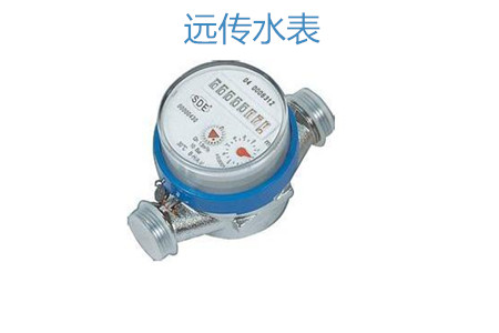 購買遠(yuǎn)傳水表怎么選擇廠家？